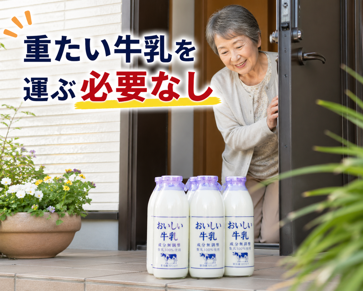重たい牛乳を運ぶ必要なし
